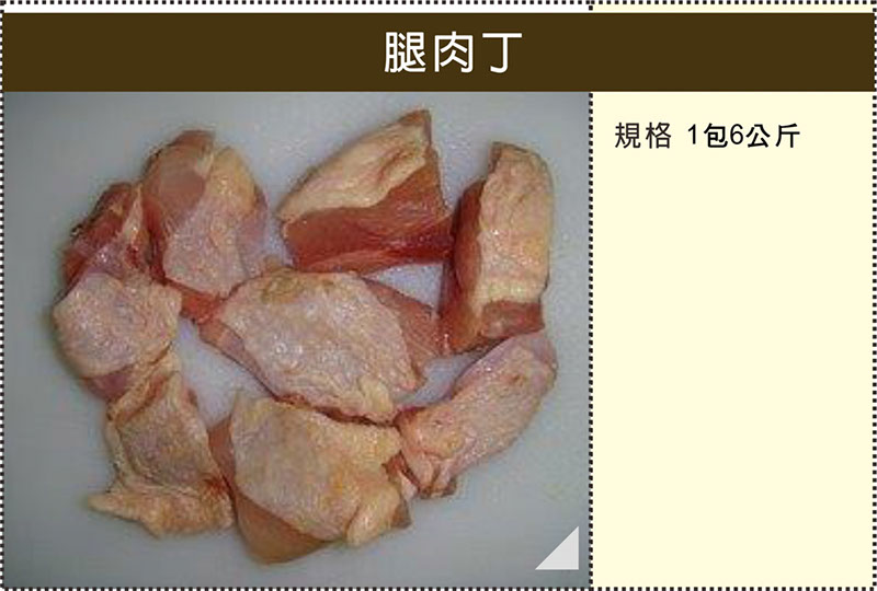 1059腿肉丁