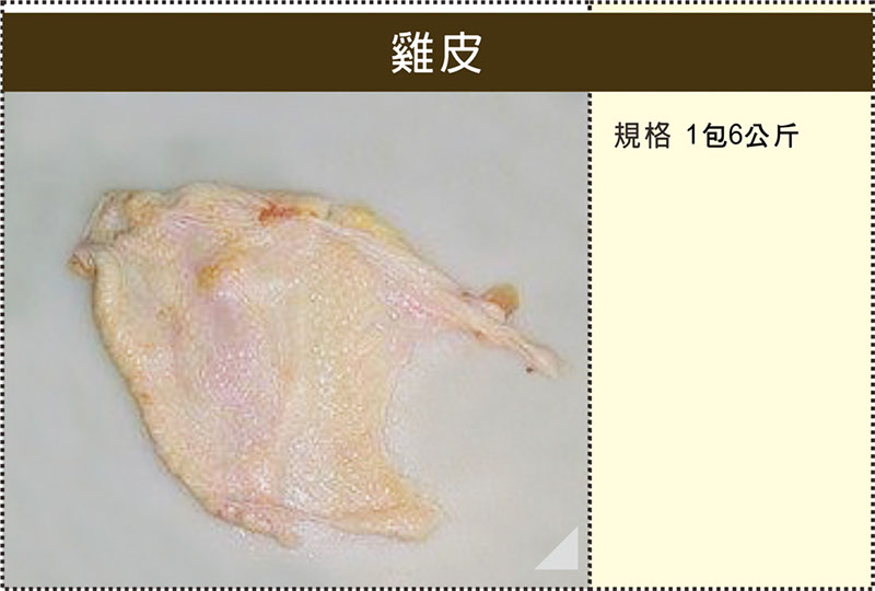 1062雞皮