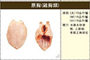 A001原胸(雞胸類)