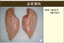 1049去皮清肉