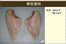 1051帶皮清肉