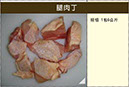 1059腿肉丁