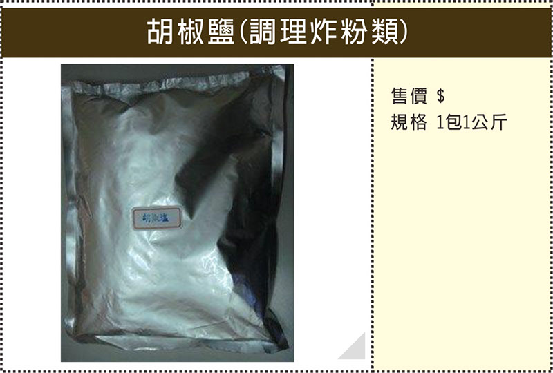B027胡椒鹽