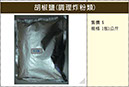 B027胡椒鹽