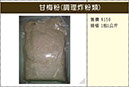 B029甘梅粉