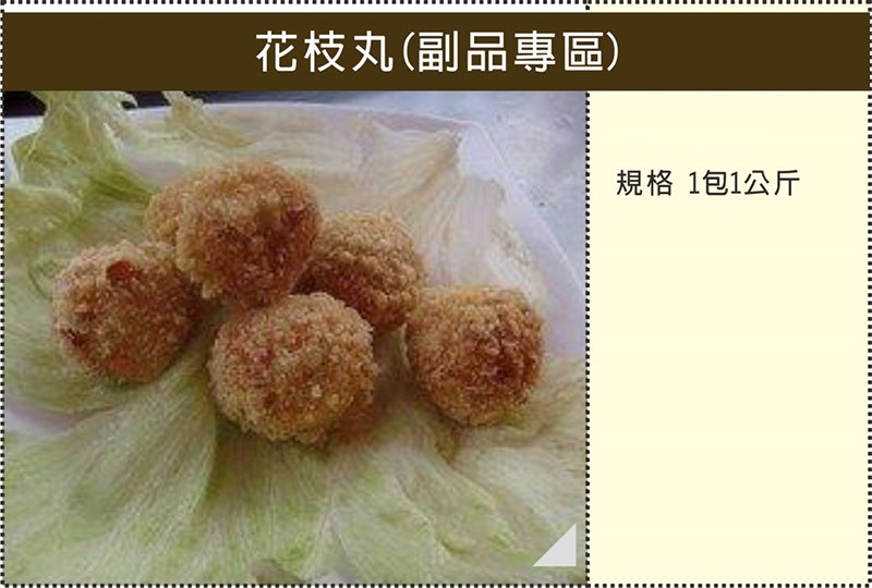 B003花枝丸