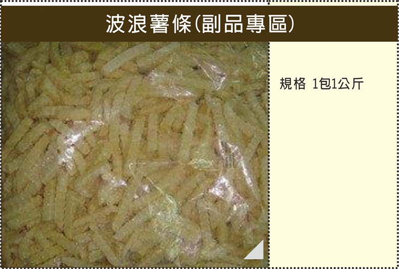 B025波浪薯條
