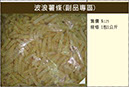 B025波浪薯條